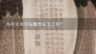 4川美术学院雕塑系怎么样？