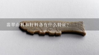 翡翠山料和籽料各有什么特征？