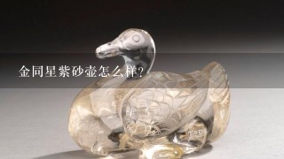 金同星紫砂壶怎么样？