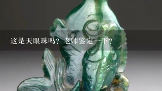 这是天眼珠吗？老师鉴定1下？