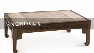 纹绣色料10大品牌