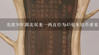 光绪30年湖北双龙1两直径为45毫米银币重量是多少