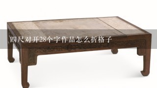 4尺对开28个字作品怎么折格子