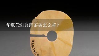 华联7261普洱茶砖怎么样？