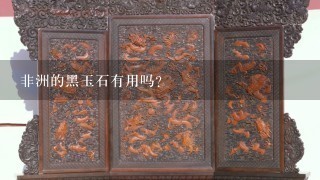 非洲的黑玉石有用吗?