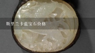 斯里兰卡蓝宝石价格