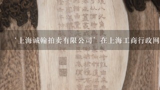 ‘上海诚翰拍卖有限公司’在上海工商行政网找不到，但是在百科上有