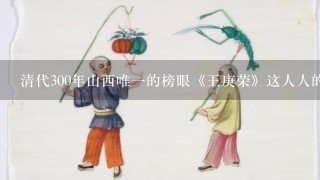 清代300年山西唯1的榜眼《王庚荣》这人人的详细资