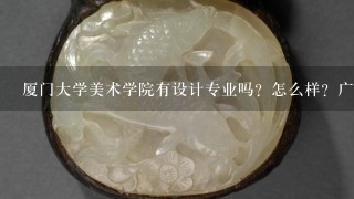 厦门大学美术学院有设计专业吗？怎么样？广东的要多少分数？