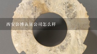 西安公博认证公司怎么样