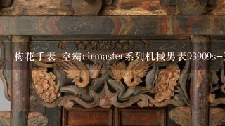 梅花手表 空霸airmaster系列机械男表93909s-343这款怎么样