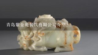 青岛紫金苑餐饮有限公司介绍？