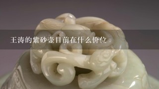 王涛的紫砂壶目前在什么价位