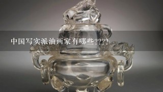 中国写实派油画家有哪些????