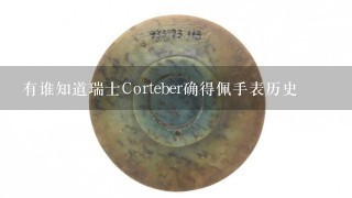 有谁知道瑞士Corteber确得佩手表历史