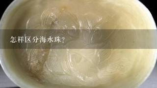 怎样区分海水珠？