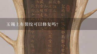 玉镯上有裂纹可以修复吗？