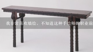 我非常喜欢墙绘，不知道这种手绘师的职业前景如何？