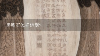 黑曜石怎样辨别?