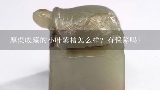 厚渠收藏的小叶紫檀怎么样？有保障吗？