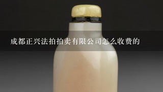 成都正兴法拍拍卖有限公司怎么收费的