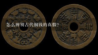 怎么辨别古代铜钱的真假？