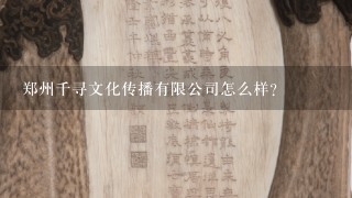 郑州千寻文化传播有限公司怎么样？