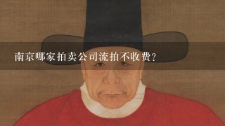 南京哪家拍卖公司流拍不收费？