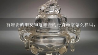 有雅安的朋友知道雅安的丹青画室怎么样吗，我准备去