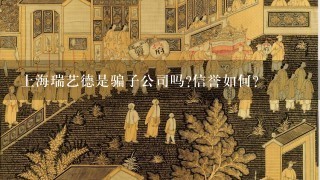 上海瑞艺德是骗子公司吗?信誉如何?