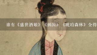 谁有《盛世酒娘》《祸国》《琥珀森林》全得，最好在发几本天籁纸鸢的书364297970@qq.com