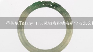 蒂芙尼Tiffany 1837纯银戒指镶海蓝宝石怎么样