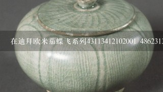 在迪拜欧米茄蝶飞系列431134****2001 48623132 424134****2001卖多少钱？