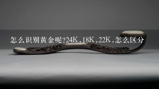 怎么识别黄金呢?24K,18K,22K,怎么区分