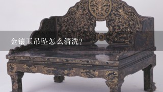 金镶玉吊坠怎么清洗？