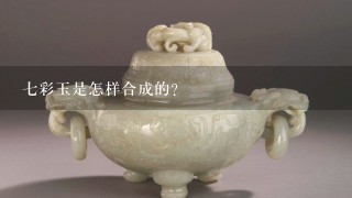 7彩玉是怎样合成的？