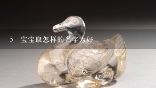 5 宝宝取怎样的名字为好