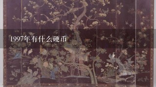 1997年有什么硬币