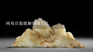 网易官狼能解绑微信么