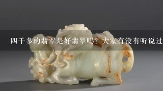 4千多的翡翠是好翡翠吗？大家有没有听说过凌云翠轩这个牌子