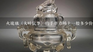 火琉璃（大叶鼠李）的手串市场上1般多少价位？有没有盘玩价值？像下面1串品相价值如何？700入手贵么？