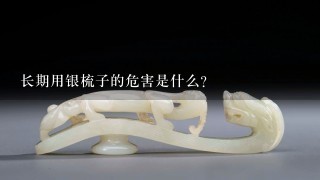 长期用银梳子的危害是什么？