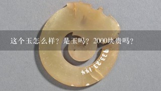 这个玉怎么样？是玉吗？2000块贵吗？