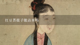 红豆菩提子能沾水吗