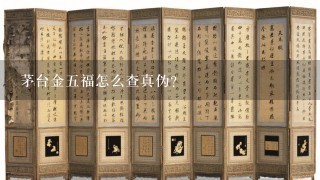 茅台金5福怎么查真伪？