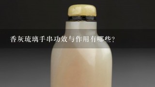 香灰琉璃手串功效与作用有哪些？