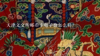 天津文交所邮币卡电子盘怎么样？