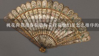 桃花荷花迎春花腊梅花桂花他们是怎么排序的？为什么？