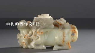 画树的创作说明？