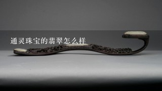 通灵珠宝的翡翠怎么样